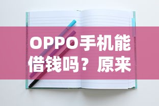 OPPO手机能借钱吗？原来答案在这里！