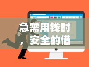急需用钱时，安全的借钱平台到底怎么选？