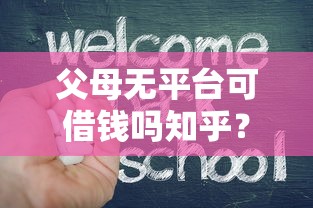 父母无平台可借钱吗知乎？一文揭秘家庭贷款难题与应对策略