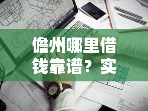 儋州哪里借钱靠谱？实测！本地人分享3个避坑平台