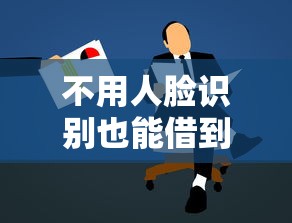 小额贷款多少岁不能贷款？梳理五个加微信审核必下的网贷平台