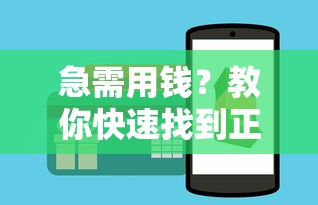 急需用钱？教你快速找到正规借钱平台的5个技巧