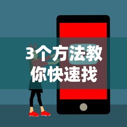 3个方法教你快速找到靠谱的网红借钱平台电话（安全渠道推荐）