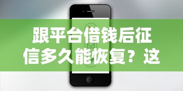 跟平台借钱后征信多久能恢复？这几点必须知道