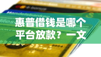 惠普借钱是哪个平台放款？一文说清贷款真相！
