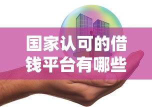 国家认可的借钱平台有哪些？这几个平台安全又靠谱！