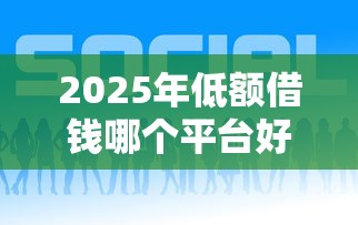 小额借款正规平台有哪些?分享5个最快借钱平台 小额借款正规平台有哪些?分享5个最快借钱平台