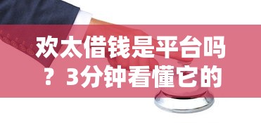 欢太借钱是平台吗？3分钟看懂它的贷款服务优缺点