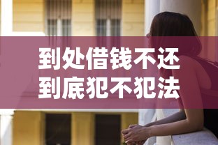 到处借钱不还到底犯不犯法？这些后果你可能想不到
