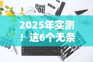 2025年实测！这6个无条件放款平台让你借钱无忧