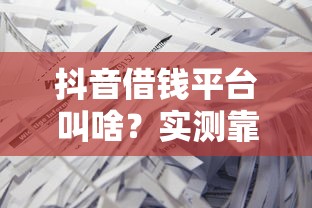 万盛商城借钱平台黑花户能百分百下款吗:整理五个网贷款平台 万盛商城借钱平台黑花户能百分百下款吗:整理五个网贷款平台