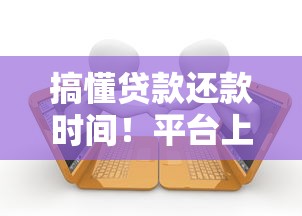 搞懂贷款还款时间！平台上借钱多久还最划算？干货来了