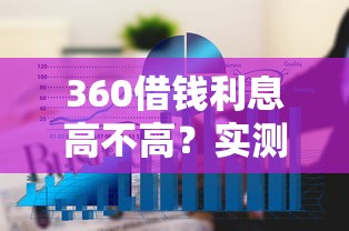 360借钱利息高不高？实测对比后终于敢说大实话
