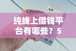 纯线上借钱平台有哪些？5个正规渠道急用钱必看！