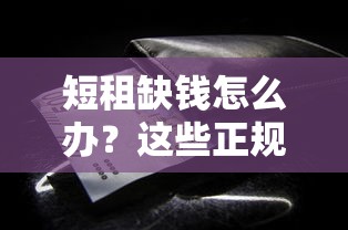 短租缺钱怎么办？这些正规借款平台快速解决资金难题