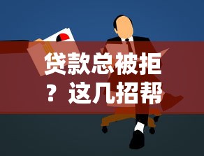 和万达普惠一样好下款的？分享五个无视黑白的网贷软件