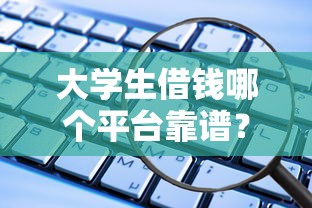 大学生借钱哪个平台靠谱？这5款软件亲测好用！