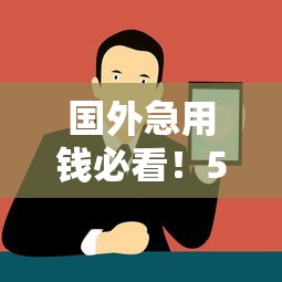 国外急用钱必看！5大靠谱贷款平台手把手评测