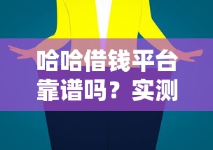 哈哈借钱平台靠谱吗？实测5大细节告诉你答案！