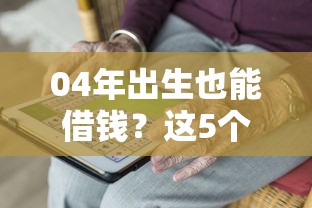 04年出生也能借钱?这5个靠谱平台满足你的资金需求 04年出生也能借钱?这5个靠谱平台满足你的资金需求