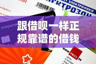 跟借呗一样正规靠谱的借钱平台有哪些？这8个额度高、灵活借还的平台值得选！