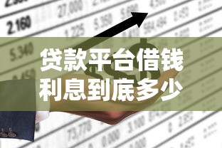 贷款平台借钱利息到底多少钱？看完这篇不踩坑！