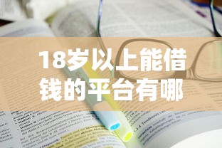 18岁以上能借钱的平台有哪些？手把手教你选对正规渠道