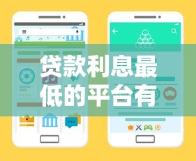 贷款利息最低的平台有哪些？实测5类靠谱渠道手把手教你选