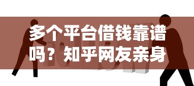 多个平台借钱靠谱吗？知乎网友亲身经历告诉你答案