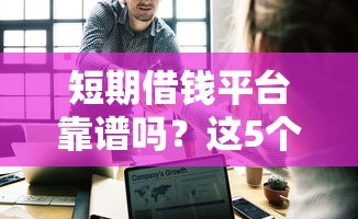 短期借钱平台靠谱吗？这5个坑千万别踩！