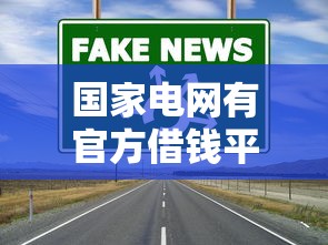 国家电网有官方借钱平台吗？这些正规渠道更靠谱！