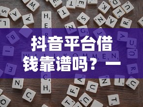 抖音平台借钱靠谱吗？一文说透真实体验和避坑指南