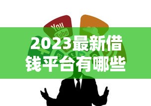 2023最新借钱平台有哪些？这5个靠谱渠道别错过！