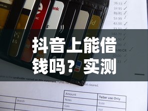 抖音上能借钱吗？实测5个入口，急用钱先看避坑指南！