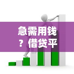 急需用钱？借贷平台疯狂推销，这些套路你必须知道！