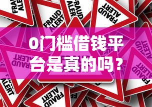 0门槛借钱平台是真的吗？小心这3个隐藏风险！