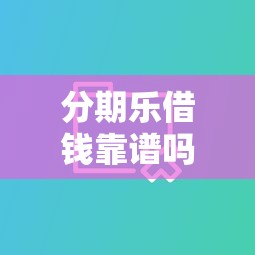 分期乐借钱靠谱吗？实测对比这几个平台更放心！