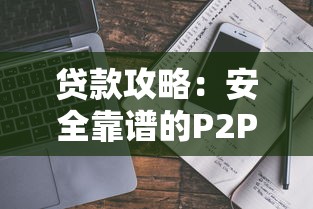 360尊享贷容易下款吗：罗列5个教育分期贷款平台