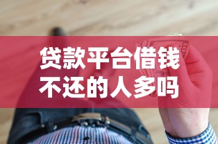 贷款平台借钱不还的人多吗?这些后果你可能想不到 贷款平台借钱不还的人多吗?这些后果你可能想不到