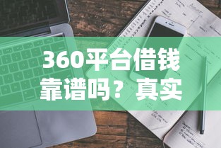 360平台借钱靠谱吗？真实体验+防坑指南一网打尽