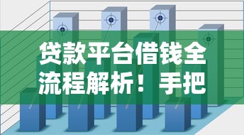 贷款平台借钱全流程解析！手把手教你5步搞定