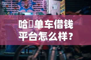 哈啰单车借钱平台怎么样？实测后告诉你，这些贷款细节要注意！