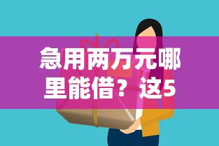 急用两万元哪里能借？这5个靠谱平台门槛低放款快