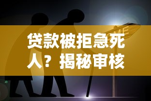 贷款被拒急死人？揭秘审核不通过的5大原因，原来问题出在这！