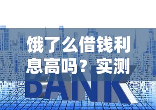 饿了么借钱利息高吗？实测平台利率+还款技巧 手把手教你省利息！