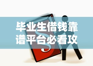 毕业生借钱靠谱平台必看攻略！这5家低息正规