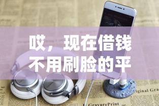 用呗借钱容易下款吗知乎：推荐五个网贷利率低的平台