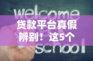 贷款平台真假辨别！这5个方法教你避坑不掉坑