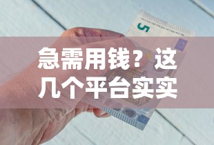 急需用钱?这几个平台实实在在能借钱,靠谱又省心! 急需用钱?这几个平台实实在在能借钱,靠谱又省心!