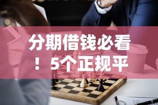 分期借钱必看！5个正规平台闭坑指南